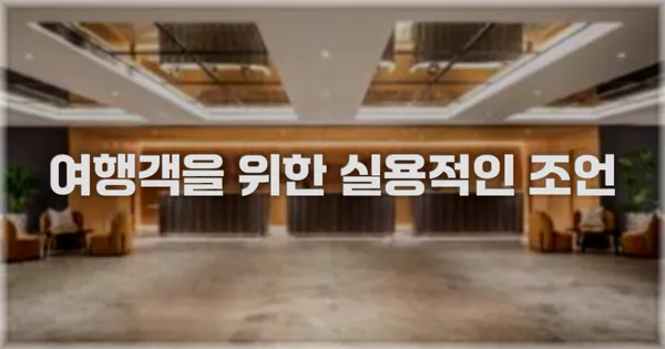 여행객을 위한 실용적인 조언