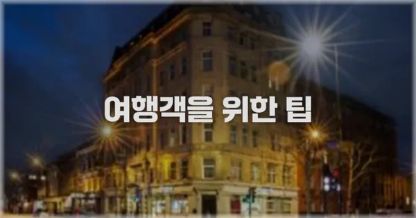 여행객을 위한 팁