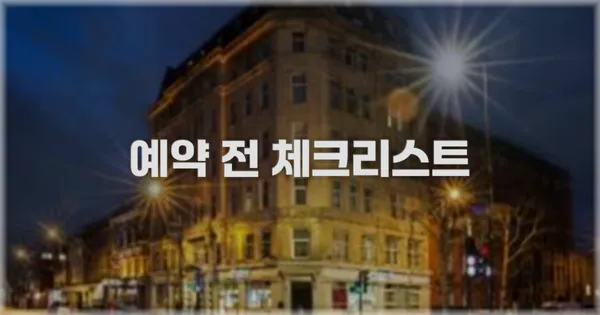 예약 전 체크리스트