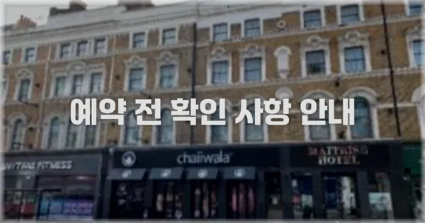 예약 전 확인 사항 안내