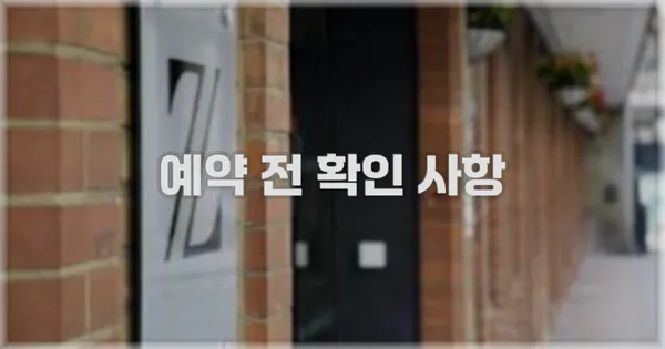 예약 전 확인 사항