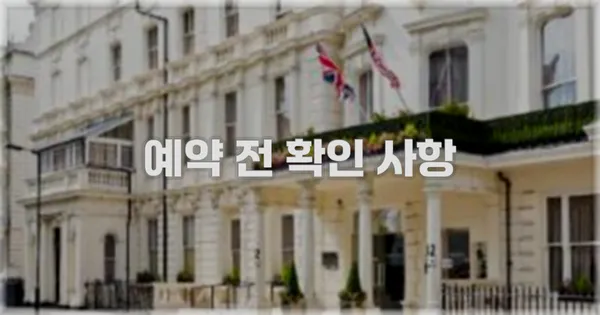 예약 전 확인 사항
