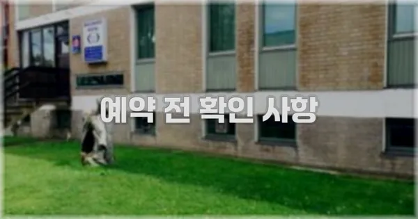 예약 전 확인 사항