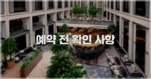 예약 전 확인 사항