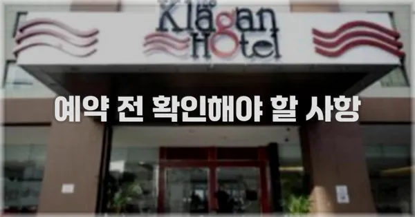 예약 전 확인해야 할 사항