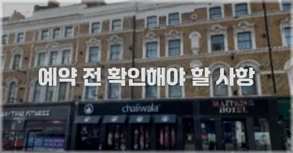 예약 전 확인해야 할 사항
