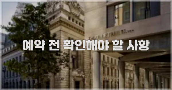 예약 전 확인해야 할 사항