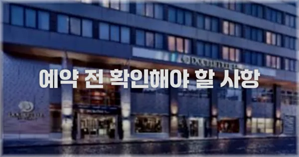 예약 전 확인해야 할 사항