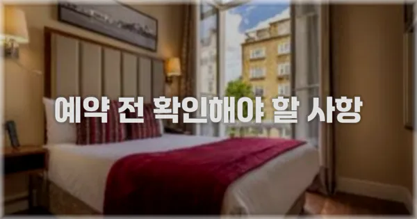 예약 전 확인해야 할 사항