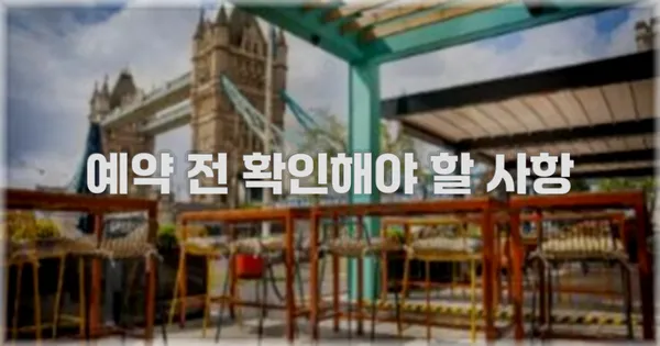 예약 전 확인해야 할 사항