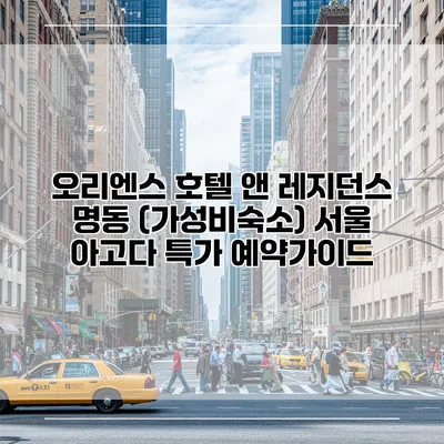 오리엔스 호텔 앤 레지던스 명동 (가성비숙소) 서울 아고다 특가 예약가이드