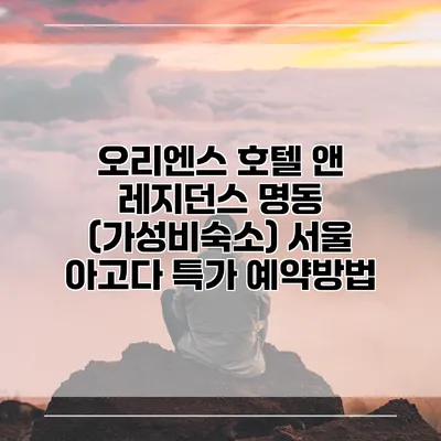 오리엔스 호텔 앤 레지던스 명동 (가성비숙소) 서울 아고다 특가 예약방법