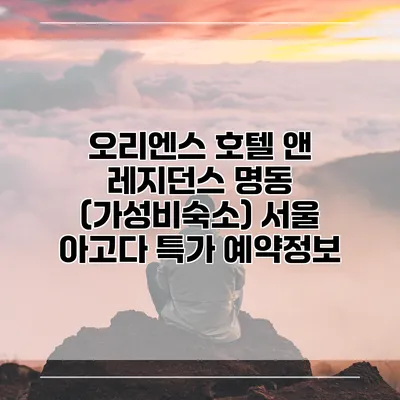 오리엔스 호텔 앤 레지던스 명동 (가성비숙소) 서울 아고다 특가 예약정보