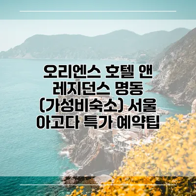 오리엔스 호텔 앤 레지던스 명동 (가성비숙소) 서울 아고다 특가 예약팁