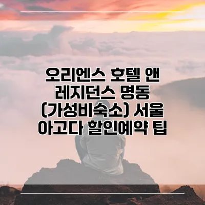 오리엔스 호텔 앤 레지던스 명동 (가성비숙소) 서울 아고다 할인예약 팁