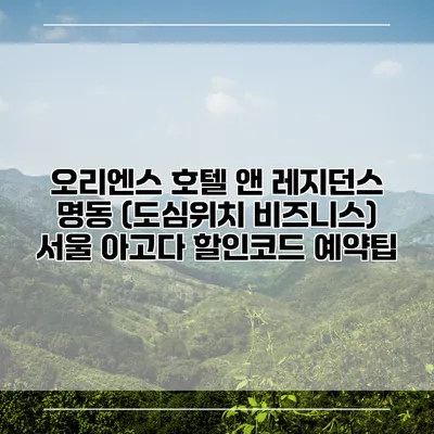 오리엔스 호텔 앤 레지던스 명동 (도심위치 비즈니스) 서울 아고다 할인코드 예약팁