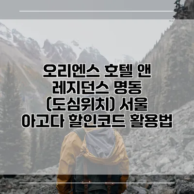 오리엔스 호텔 앤 레지던스 명동 (도심위치) 서울 아고다 할인코드 활용법