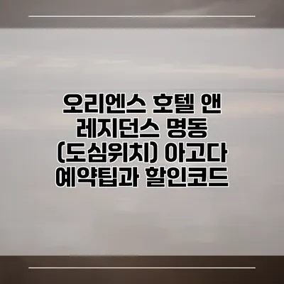 오리엔스 호텔 앤 레지던스 명동 (도심위치) 아고다 예약팁과 할인코드