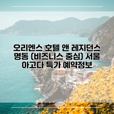 오리엔스 호텔 앤 레지던스 명동 (비즈니스 중심) 서울 아고다 특가 예약정보