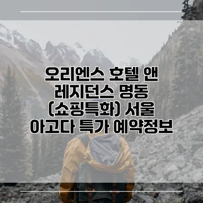 오리엔스 호텔 앤 레지던스 명동 (쇼핑특화) 서울 아고다 특가 예약정보