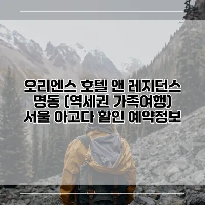 오리엔스 호텔 앤 레지던스 명동 (역세권 가족여행) 서울 아고다 할인 예약정보
