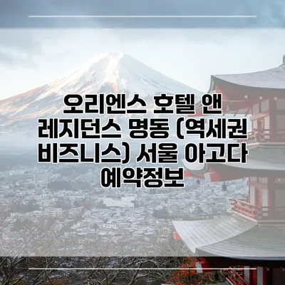 오리엔스 호텔 앤 레지던스 명동 (역세권 비즈니스) 서울 아고다 예약정보
