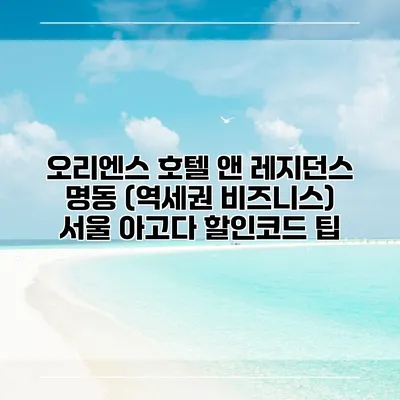 오리엔스 호텔 앤 레지던스 명동 (역세권 비즈니스) 서울 아고다 할인코드 팁