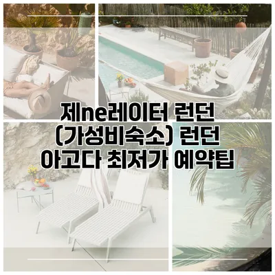 제ne레이터 런던 (가성비숙소) 런던 아고다 최저가 예약팁