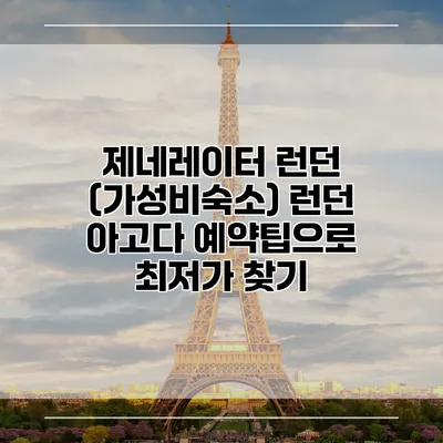 제네레이터 런던 (가성비숙소) 런던 아고다 예약팁으로 최저가 찾기