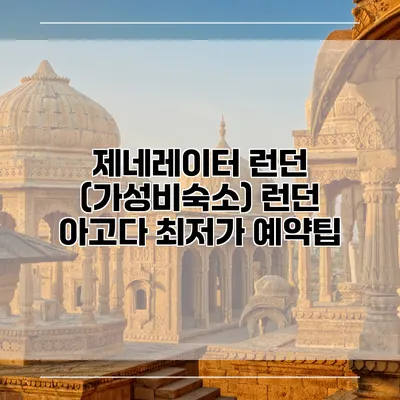 제네레이터 런던 (가성비숙소) 런던 아고다 최저가 예약팁
