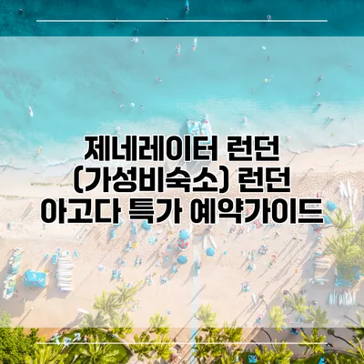 제네레이터 런던 (가성비숙소) 런던 아고다 특가 예약가이드