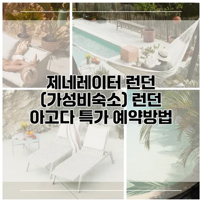 제네레이터 런던 (가성비숙소) 런던 아고다 특가 예약방법