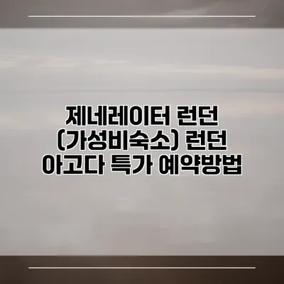 제네레이터 런던 (가성비숙소) 런던 아고다 특가 예약방법