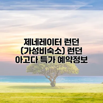 제네레이터 런던 (가성비숙소) 런던 아고다 특가 예약정보