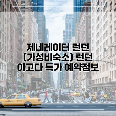 제네레이터 런던 (가성비숙소) 런던 아고다 특가 예약정보