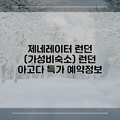 제네레이터 런던 (가성비숙소) 런던 아고다 특가 예약정보