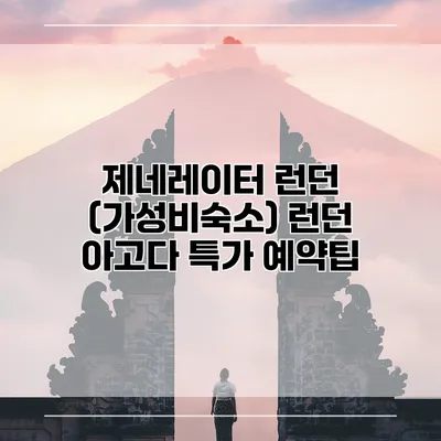 제네레이터 런던 (가성비숙소) 런던 아고다 특가 예약팁