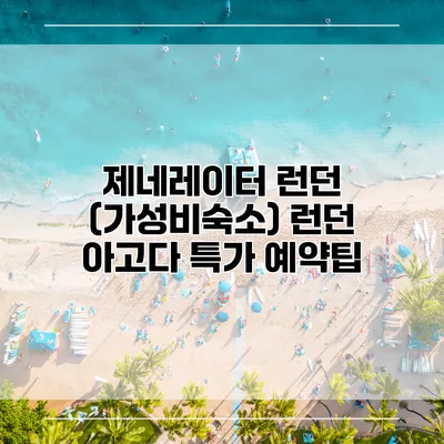 제네레이터 런던 (가성비숙소) 런던 아고다 특가 예약팁