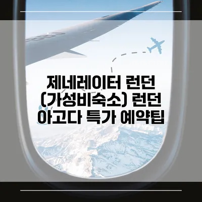 제네레이터 런던 (가성비숙소) 런던 아고다 특가 예약팁