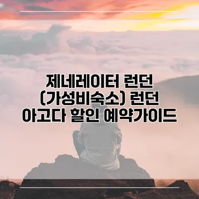 제네레이터 런던 (가성비숙소) 런던 아고다 할인 예약가이드