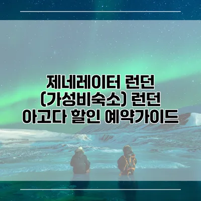 제네레이터 런던 (가성비숙소) 런던 아고다 할인 예약가이드