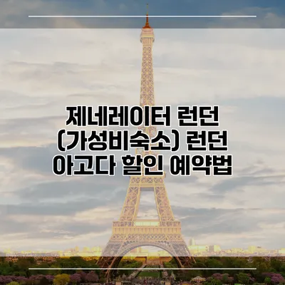 제네레이터 런던 (가성비숙소) 런던 아고다 할인 예약법