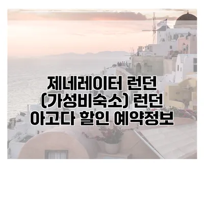 제네레이터 런던 (가성비숙소) 런던 아고다 할인 예약정보