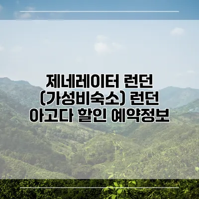제네레이터 런던 (가성비숙소) 런던 아고다 할인 예약정보