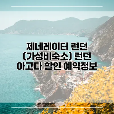 제네레이터 런던 (가성비숙소) 런던 아고다 할인 예약정보