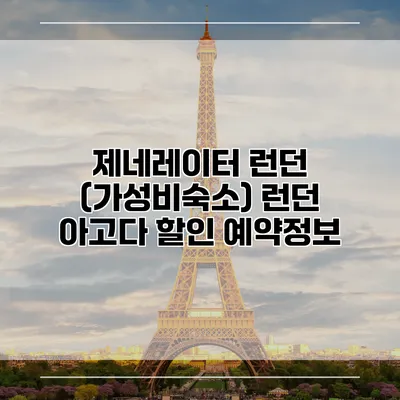 제네레이터 런던 (가성비숙소) 런던 아고다 할인 예약정보