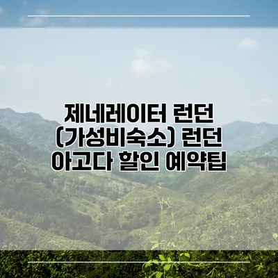 제네레이터 런던 (가성비숙소) 런던 아고다 할인 예약팁