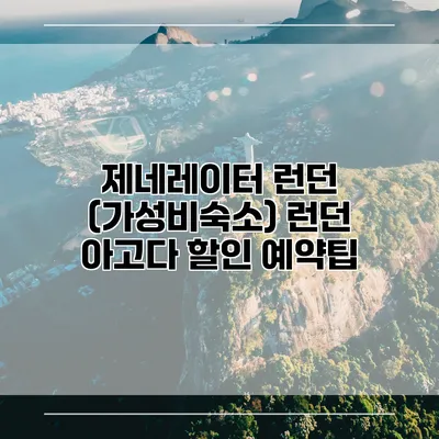 제네레이터 런던 (가성비숙소) 런던 아고다 할인 예약팁