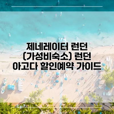 제네레이터 런던 (가성비숙소) 런던 아고다 할인예약 가이드