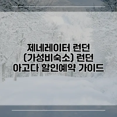 제네레이터 런던 (가성비숙소) 런던 아고다 할인예약 가이드